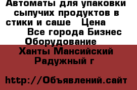 Автоматы для упаковки сыпучих продуктов в стики и саше › Цена ­ 950 000 - Все города Бизнес » Оборудование   . Ханты-Мансийский,Радужный г.